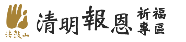 法鼓山清明報恩祈福專區